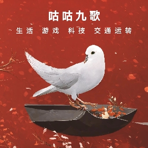 咕咕九歌